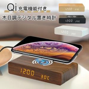 目覚まし時計 デジタル時計 Qi充電 ワイヤレス充電