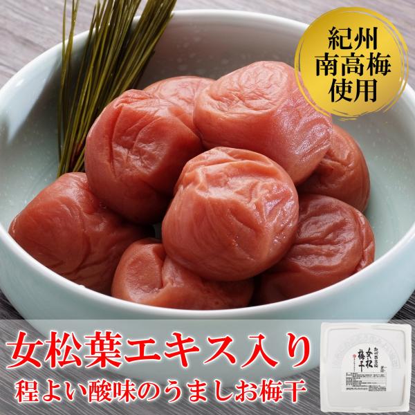 紀州南高梅 女松梅干 700g 縁起物 看板梅 塩分14％ ごはんに合う程よい酸味のうましお梅