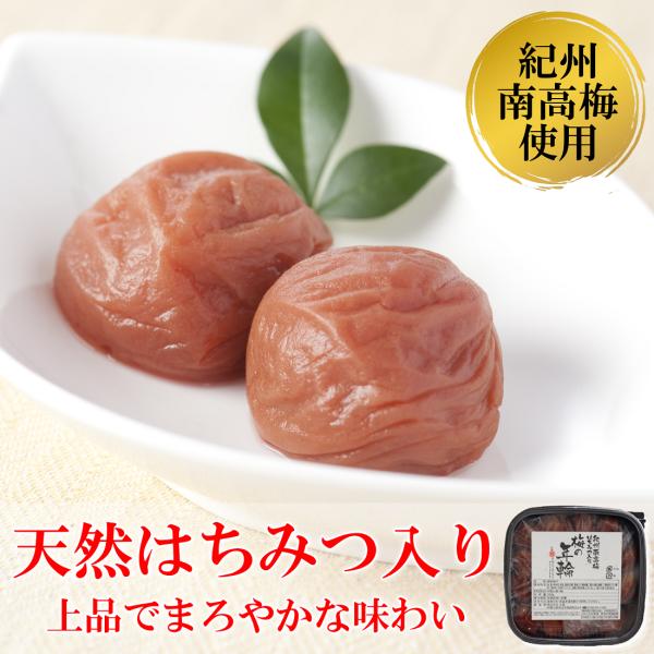 紀州南高梅 梅の年輪 280g まろやか天然はちみつ入り 低塩梅干 ご贈答用