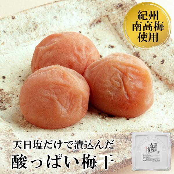 紀州南高梅 白干梅 700g 昔ながらの酸っぱい梅干 自然もの おばあちゃんの味 塩分20％ 天日塩...