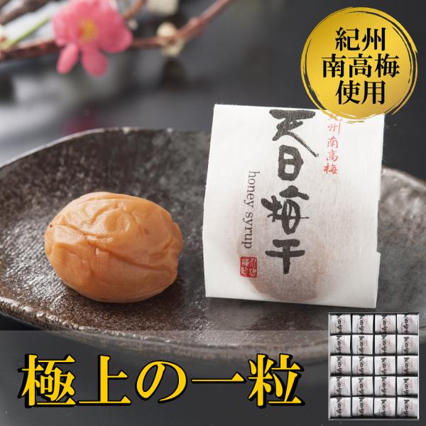 紀州南高梅 高級個包装梅干 20粒｜はちみつ仕立て・塩分6％・化粧箱入り