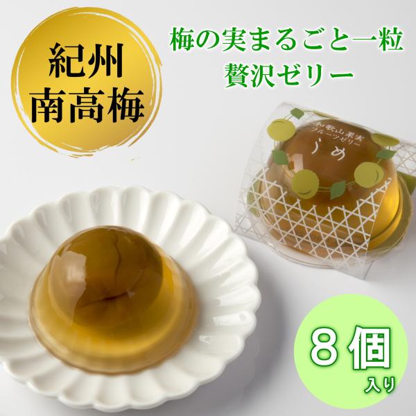 紀州産梅の実をまるごと一粒使用 贅沢うめゼリー 8個化粧箱入り ギフトにも人気