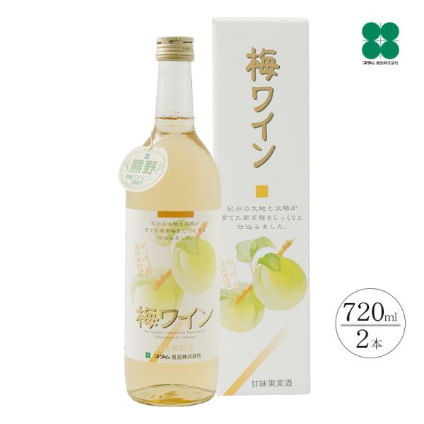 梅ワイン ギフト 白 720ml 和歌山県産梅使用 プラム食品 公式ショップ