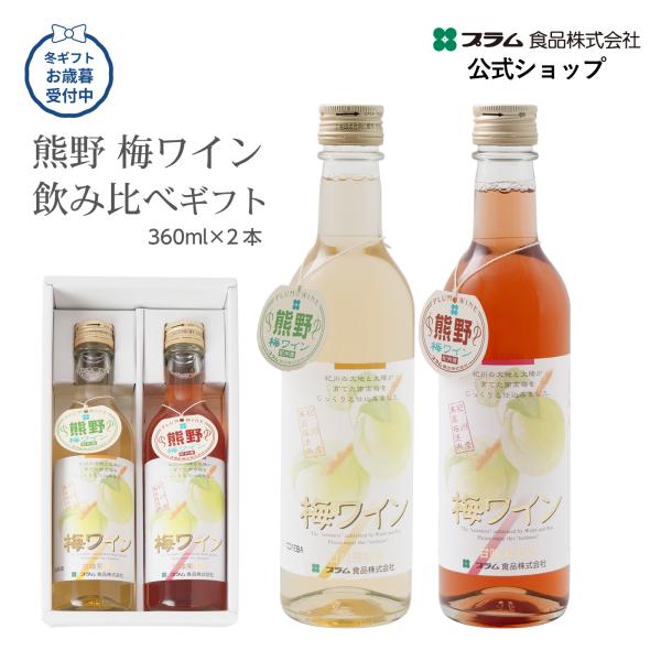 梅ワイン 飲み比べセット 白・ロゼ 360ml×2本 贈り物 和歌山県産梅使用 冬ギフト お歳暮 プ...