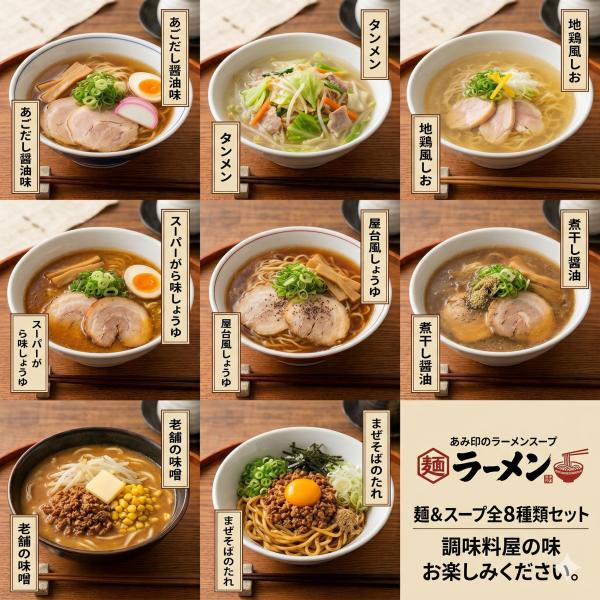 ラーメン ８種類セット スープ 麺付き あごだし 味噌 しょうゆ 塩 タンメン  ポスト投函便 爆買...