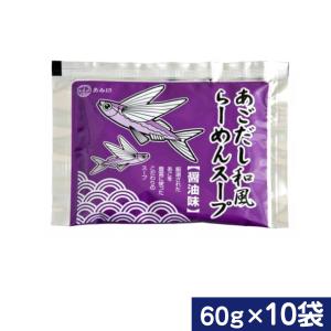 あごだし和風らーめんスープ 小袋10袋 業務用 ラーメンスープのみ ラーメンスープの素  調味料 中華 あみ印 ポスト投函便 送料無料｜plumterracenet