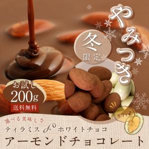 お試し アーモンドチョコ 200g ティラミスチョコ ホワイトチョコ 選べる　ポスト投函便 送料無料 チョコ アーモンド 冬限定 ポイント消化 paypay ホワイトデー