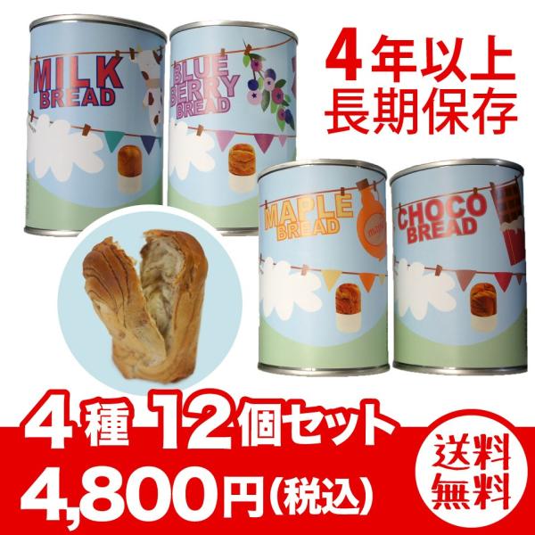 長期保存缶詰パン（送料無料 ※沖縄離島除く）つなぐパン 4種計12個ミルク・ブルーベリー・メイプル・...