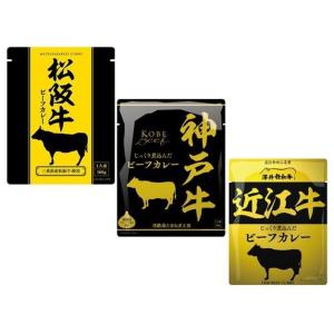 ブランド肉使用 カレー 3種類セット 松坂牛 神戸牛 近江牛 ３大ブランド牛　カレー　  送料無料  ポスト投函便