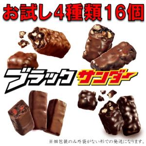 ブラックサンダー ミニバー 16本 4種類セット ポスト投函便 送料無料 お試し  ポイント消化  カカオ ショコラ  ナッツ チョコ