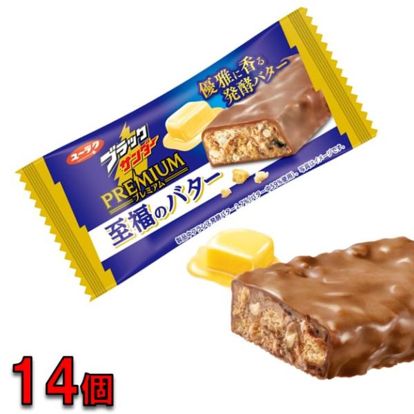 プレミアム ブラックサンダー 至福のバター　14個　1000円ポッキリ ポスト投函便  送料無料 バ...