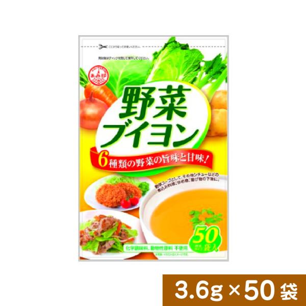 野菜ブイヨン50P 180g (3.6g×50袋) 調味料 野菜だし だし 野菜出汁 コンソメ 化学...