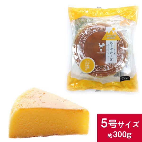 六甲山麓牛乳仕込み 遊酪舎しっとりしたちーずけーき チーズケーキ ５号 約300ｇ　ポイント消化　ポ...