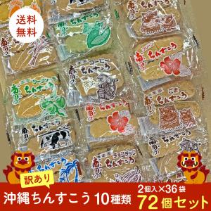 訳あり 沖縄 ちんすこう 10種類 2個×36袋 72個 セット 