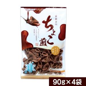 京都宮田 ちょこ煎 90ｇｘ4袋 チョコ 京都の新感覚のお煎餅 ポスト投函便 訳あり