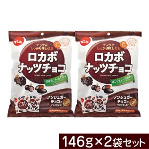 でん六 小袋ロカボナッツチョコ 146g ×2袋 送料無料 ポスト投函便 ロカボ ナッツチョコ 小袋
