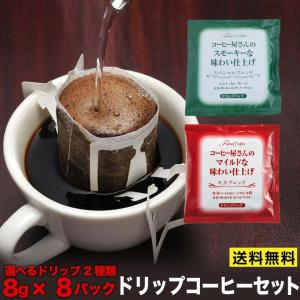 ドリップコーヒー コーヒー屋さん味わい仕上げ 選べるドリップ スペシャル モカ 8g×8Ｐ 送料無料 3００円ポッキリ ポスト投函便 ポイント消化