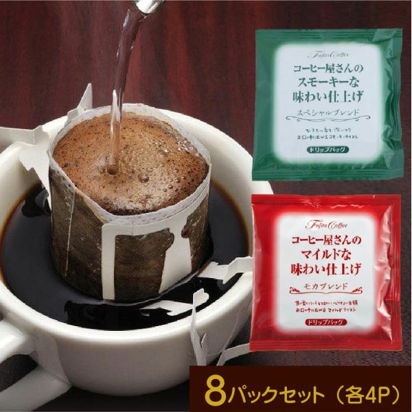 ドリップコーヒー　8g×8Ｐ コーヒー屋さん味わい仕上げ　モカ・スペシャル　各4P　送料無料　５００...