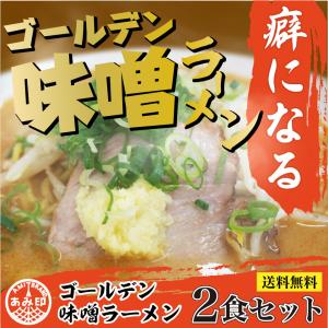 あみ印　ゴールデンみそラーメン ２食セット プロが認めた 白味噌に、ポークの旨味とにんにく、生姜の風味を利かせた味噌スープ ポスト投函便 送料無料