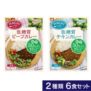 ハチ食品 低糖質カレー 6食セット 1,000円 税別　送料無料 ポスト便　レトルトカレー ロカボ　糖質制限　ヘルシー　ダイエット食品