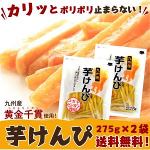芋けんぴ 275ｇ× 2袋 550g 九州産 コガネセンガン 使用