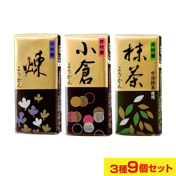 井村屋 ようかん　3種類　58ｇ×9個セット　煉　抹茶　小倉　ポスト投函便　送料無料　ポイント利用 ...