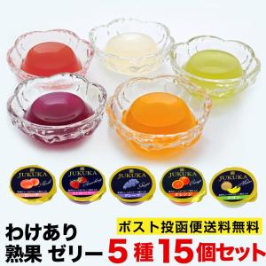 訳あり　熟果 ゼリー 5種類各3個 15個セット ポスト投函便送料無料 化粧箱無しタイプ　ゼリー　桃　ぶどう　メロン　オレンジ　ストロベリー｜プラムテラスネット