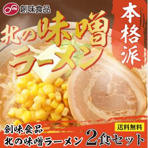 創味 北の味噌ラーメン ２食セット　 京都の人気調味料屋が作るプロが認めた業務用スープ使用 ポスト投函便 送料無料