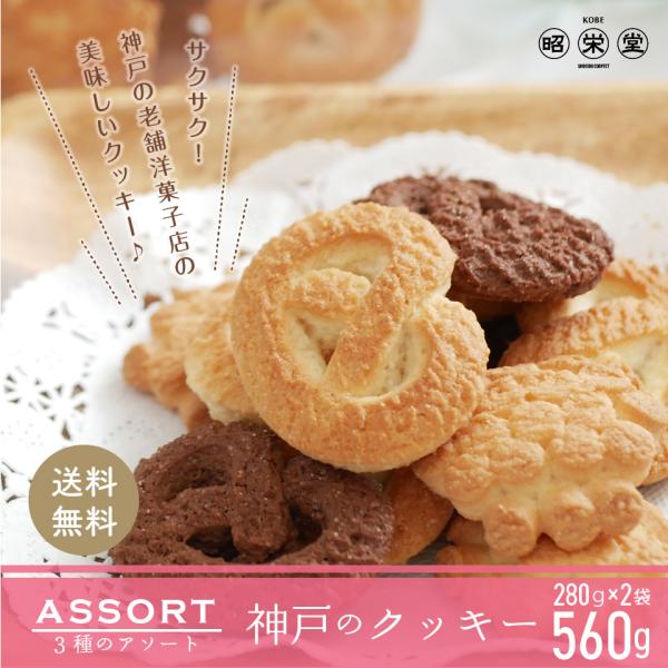 訳あり　神戸クッキー 2袋　（1袋280ｇ） 計560g 北海道産小麦粉使用 アソート クッキー　ポ...
