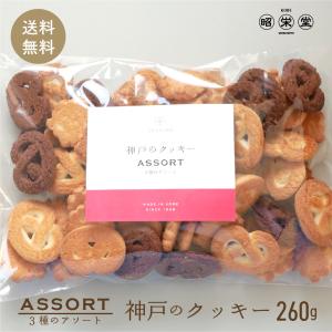 訳あり 神戸 クッキー 260g 北海道産小麦...の詳細画像3
