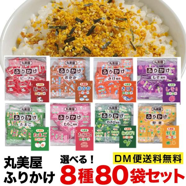 丸美屋 ふりかけ 2.5ｇ×80包セット 業務用 8種類から選べる　ポスト投函便　送料無料　ポイント...