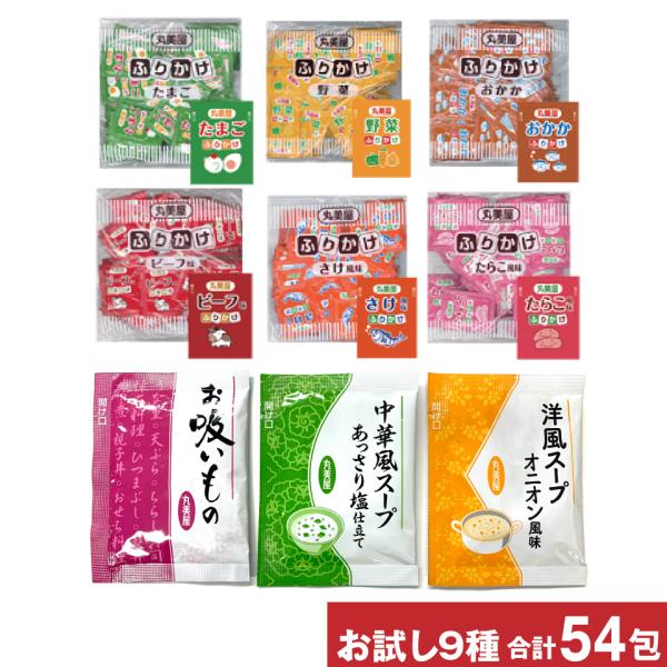 お試し 丸美屋 ふりかけ スープ 9種類 計54包セット スープ3種各10包 ふりかけ6種各4包 中...