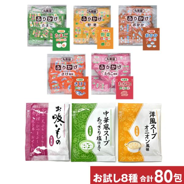 丸美屋 ふりかけ スープ 8種類 計80包セット スープ3種各10包 ふりかけ5種各10包 中華 洋...