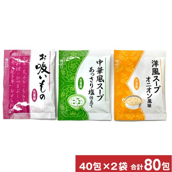 業務用 丸美屋 スープ 40包×2袋 計80包 選べる3種類 中華スープ 洋風スープ お吸い物 送料...