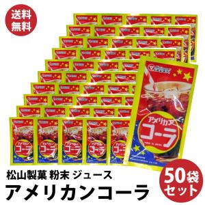 懐かしい 駄菓子 の定番 粉末ジュース シリーズ アメリカンコーラ 松山製菓の粉末ジュース 50袋 大人買い