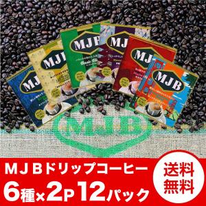 ＭＪＢドリップコーヒー　バラエティーセット　6種類×2pパック　ポスト投函便　送料無料