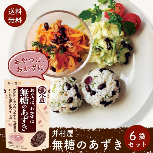 井村屋 無糖のあずき　6袋　送料無料　ポスト投函便 あずきの栄養成分を逃さない煮あずき製法  あずき...