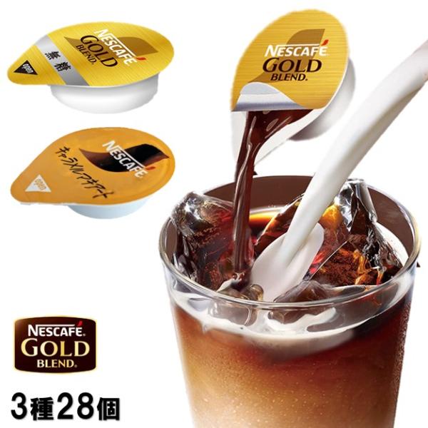 ネスレ お試し  ポーション 3種類28個セット アイスコーヒー 無糖 甘さひかえめ キャラメル  ...