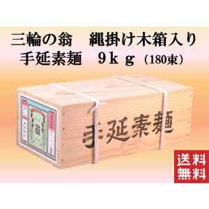 そうめん 三輪そうめん 誉 9kg 木箱180束 産地直送 お中元 ギフト 三輪