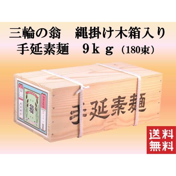 送料無料  翁印 三輪の翁 手延素麺 縄掛け木箱 9kg180束 自宅用 プレセント お中元 三輪素...