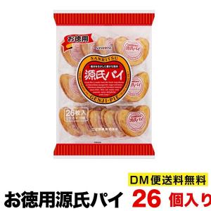 訳あり　三立製菓　お徳用源氏パイ　26枚入　ポスト投函便　送料無料　ポイント消化