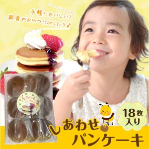 ネコポス しあわせ パンケーキ はちみつ 入り ２枚組×９袋  ポスト投函便　送料無料　ホットケーキ 朝食　おやつ