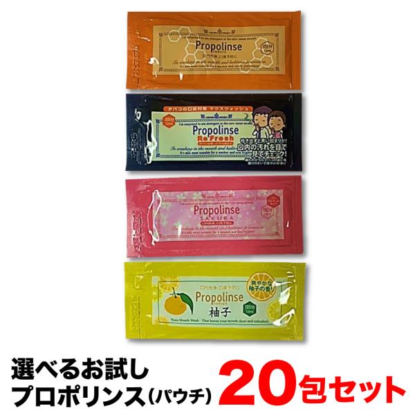 お試し プロポリンス マウスウォッシュ パウチ 12ml×20包 選べる4種（スタンダードオレンジ、...