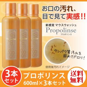 プロポリンス マウスウォッシュ 600ml×3本セット （送料無料 ※北海道・沖縄は除く） 口内洗浄 洗口液 オーラルケア プロポリス 口臭対策