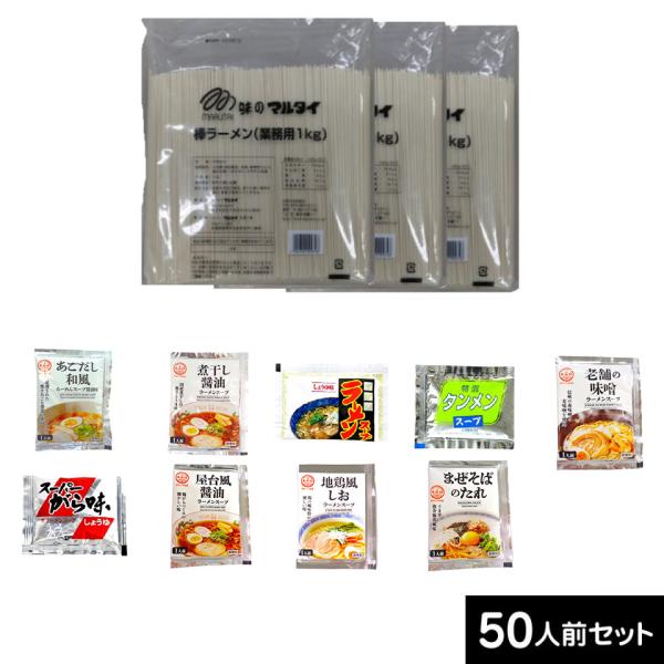 業務用 ラーメン 3kg スープ50人前セット マルタイ棒ラーメン 1ｋｇｘ3袋 あみ印 業務用ラー...