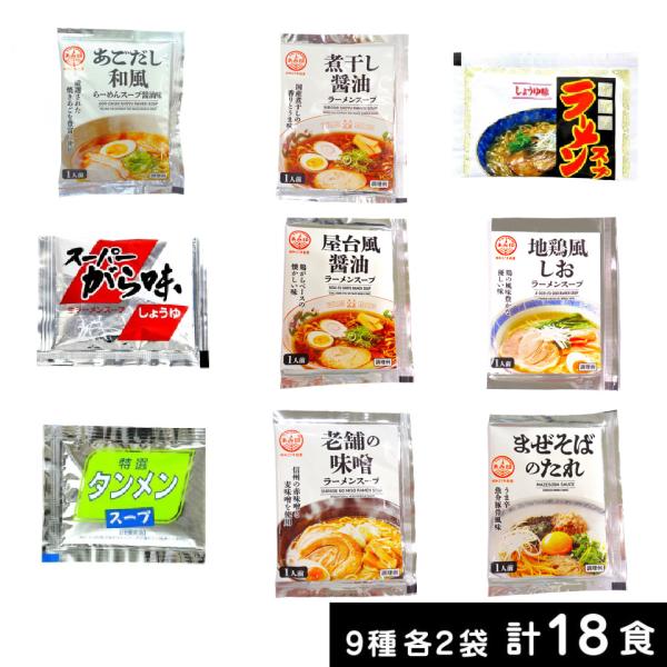 ラーメンスープ 小袋 9種セット 各2袋 業務用 ラーメンスープのみ ラーメンスープの素　食べ比べ ...