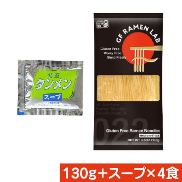 ライス ヌードル 4食 スープ付き 130ｇｘ4袋 中華スープ タンメン  グルテンフリー かんすい...
