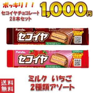 訳あり　処分 セコイヤチョコレート ２8 本セット 選べる　( ミルク いちご アソート ）　１０００円 ポッキリ　送料無料　ポスト投函便