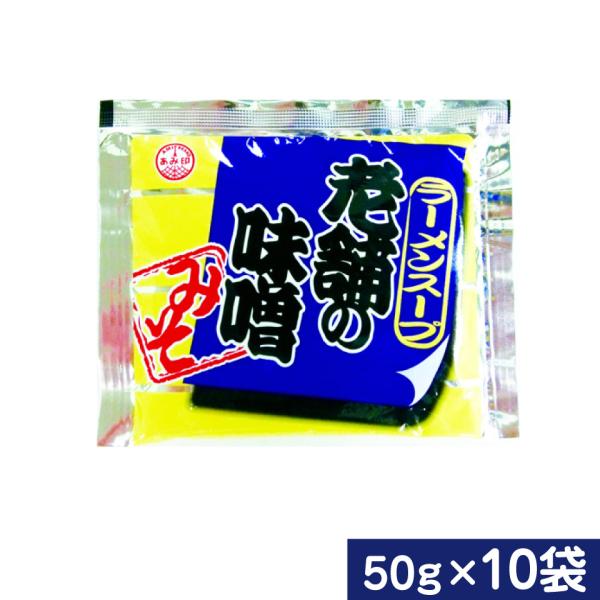 老舗の味噌 小袋10袋 業務用 ラーメンスープのみ ラーメンスープの素 調味料 中華 あみ印 ポスト...