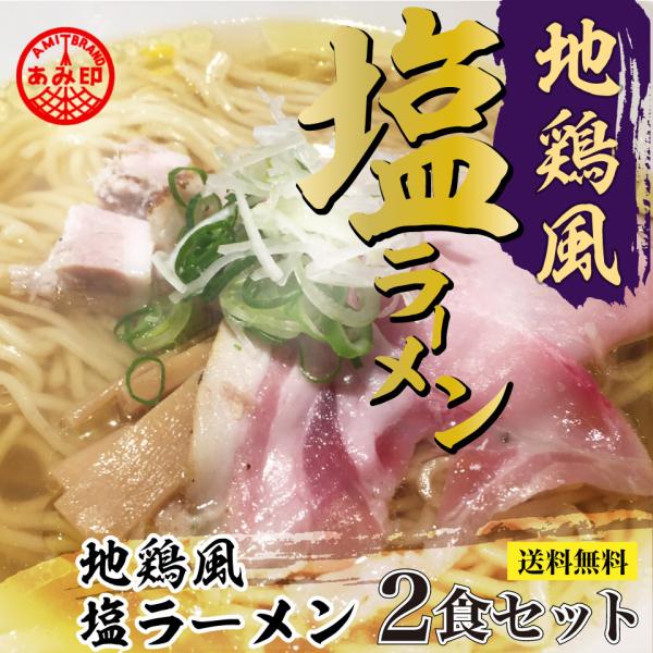 あみ印　地鶏風塩ラーメン 2食セット プロが認めた  鶏の風味豊かな、まろやかで優しい仕上がりのスー...